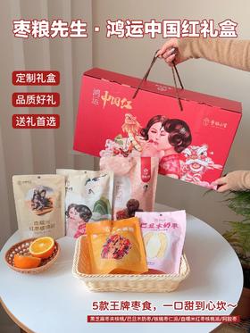 💥【枣粮先生·鸿运中国红礼盒】👏这款礼盒把“枣类顶配”全装进来了👇 ✔️黑芝麻枣夹核桃：酥香裹满糯甜，一口嚼出三重香 ✔️巴旦木奶枣