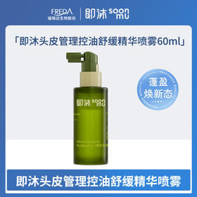 【即沐】头皮管理控油舒缓精华喷雾