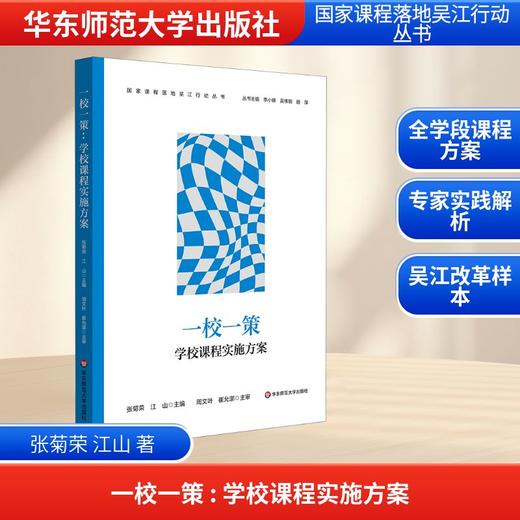 一校一策：学校课程实施方案 商品图0
