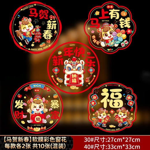 大小20张！【马年新款窗花】2026新年马年彩色窗花 新款静电贴 玻璃窗贴纸 客厅布置新居装饰 商品图6