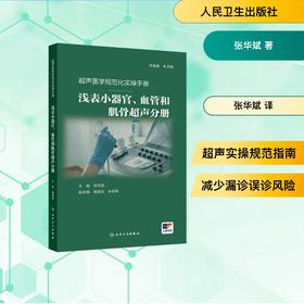 超声医学规范化实操手册——浅表小器官、血管和肌骨超声分册