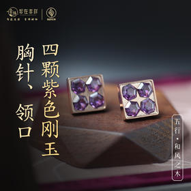 【和风之木】四颗紫色刚玉胸针、领口