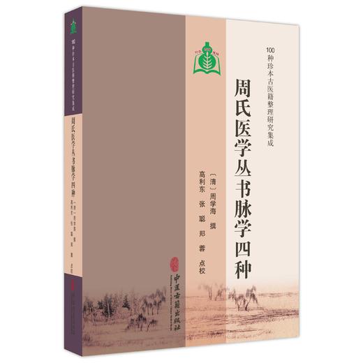周氏医学丛书脉学四种 100种珍本古医籍整理研究集成 清 周学海 撰 高利东 张聪 郑蓉 点校 临床医学 9787515230306中医古籍出版社 商品图1