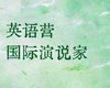 【英语营】国际演说家,增强领导力,赛事评委领衔,消除“能干不会说”短板|10-17岁 商品缩略图0