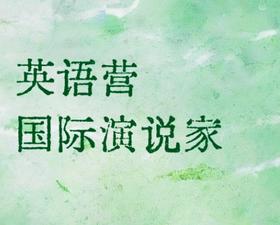 【英语营】国际演说家,增强领导力,赛事评委领衔,消除“能干不会说”短板|10-17岁