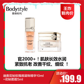 【12.21王炸割肉价】迪奥花秘玫瑰微凝珠精华10ml+花秘面霜5ml