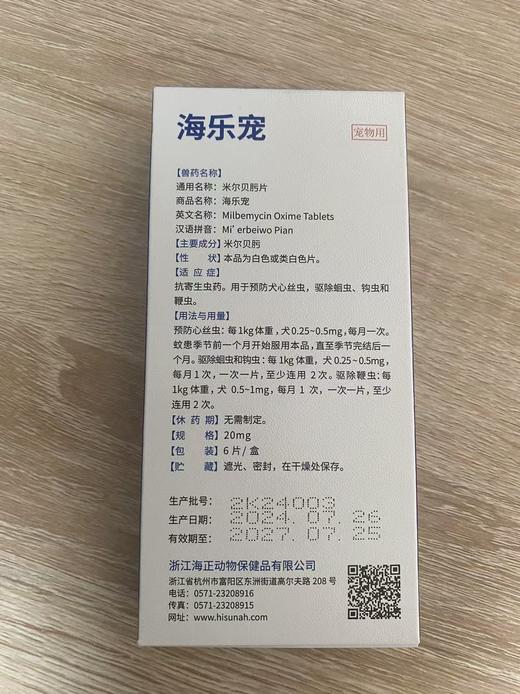 优惠！海乐宠20mg米尔贝肟片6片装，兽药字110807095，效期：20270725，主要成分：米尔贝肟，适应症：抗寄生虫病。用于预防犬心丝虫，驱除蛔虫、钩虫、和鞭虫。 商品图1