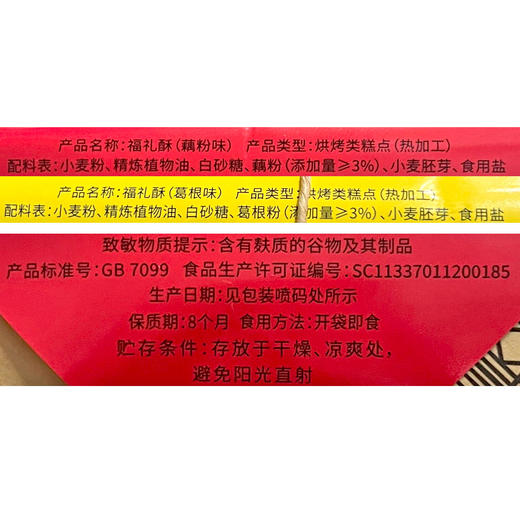 野风酥山东特产225克福礼酥藕粉味葛根味 商品图4