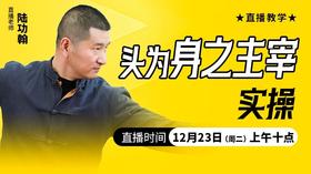 头为身之主宰实操——直播教学（陆师亲授）