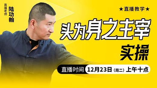头为身之主宰实操——直播教学（陆师亲授） 商品图0