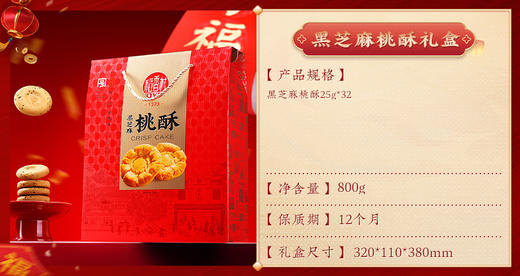 稻香村黑芝麻桃酥礼盒800g 商品图2