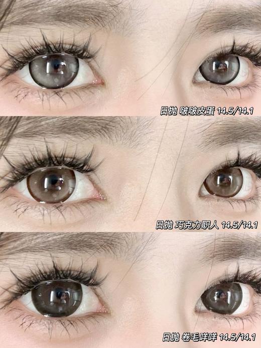 【大直径日抛】啵啵皮蛋/巧克力职人卷毛咩咩-14.5mm【日抛 度数0-800度 无525/575】 商品图0