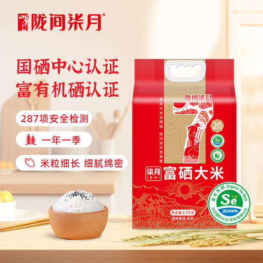 【陇间柒月】 柒月富硒大米2.5kg/5kg 商品图0