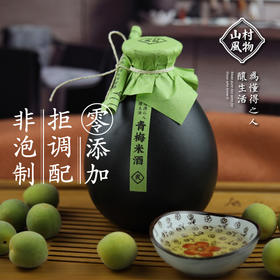 山村风物 青梅米酒500ML