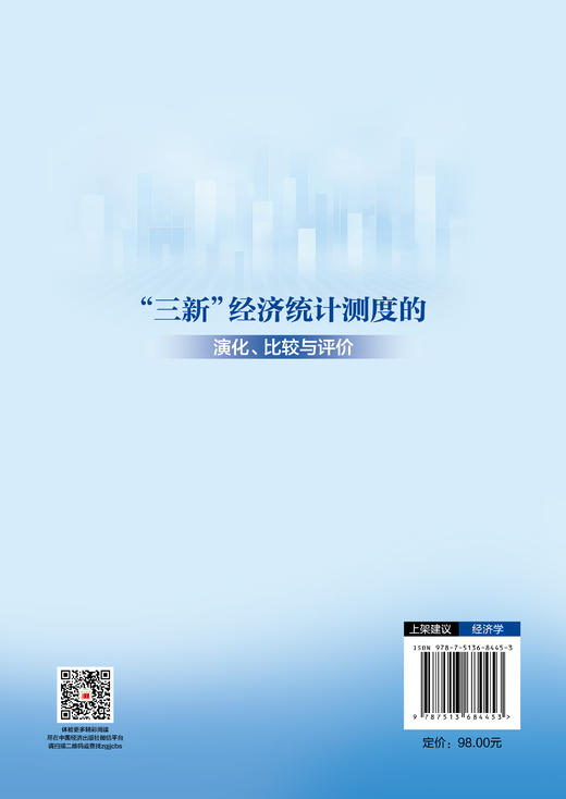 【官方旗舰店】“三新”经济统计测度的演化、比较与评价 为构建中国特色“三新”经济测度体系提供理论支撑，为推动“三新”经济高质量发展贡献智慧方案  商品图1
