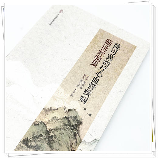 陈可冀治疗心血管疾病临证经验集 中医名家临证传真 陈可冀 于子凯 编著 临床医学 医学书籍 9787513299060 中国中医药出版社 商品图4
