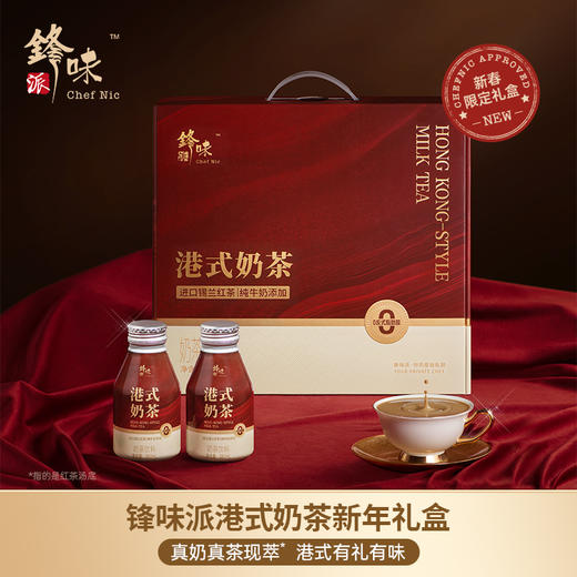 【节日礼盒】锋味派 港式奶茶 280ml*8 商品图0