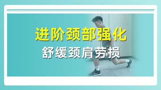 进阶颈部强化 舒缓劲肩劳损 商品图0