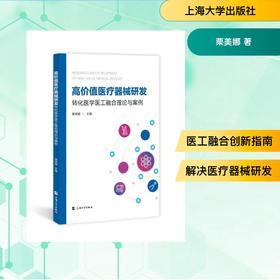 【商业评论】高价值医疗器械研发——转化医学医工融合理论与案例