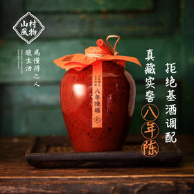 山村风物 八年陈酿黄酒  500ML