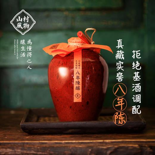山村风物 八年陈酿黄酒  500ML 商品图0