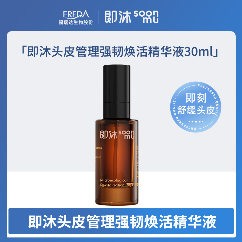 【即沐】头皮管理强韧焕活精华液