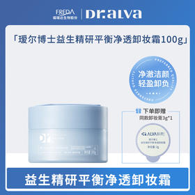 【瑗尔博士】益生精研平衡净透卸妆霜