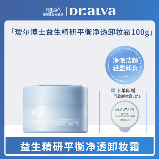 【瑗尔博士】益生精研平衡净透卸妆霜 商品图0