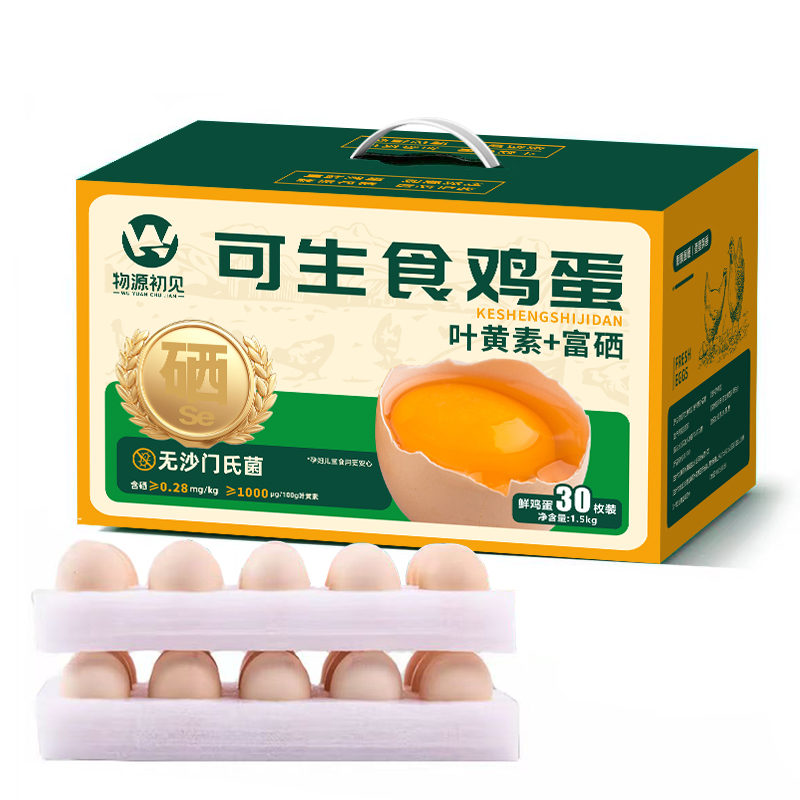 【谷物鲜蛋】物源初见 叶黄素富硒鸡蛋 30枚/箱 可生食鲜鸡蛋