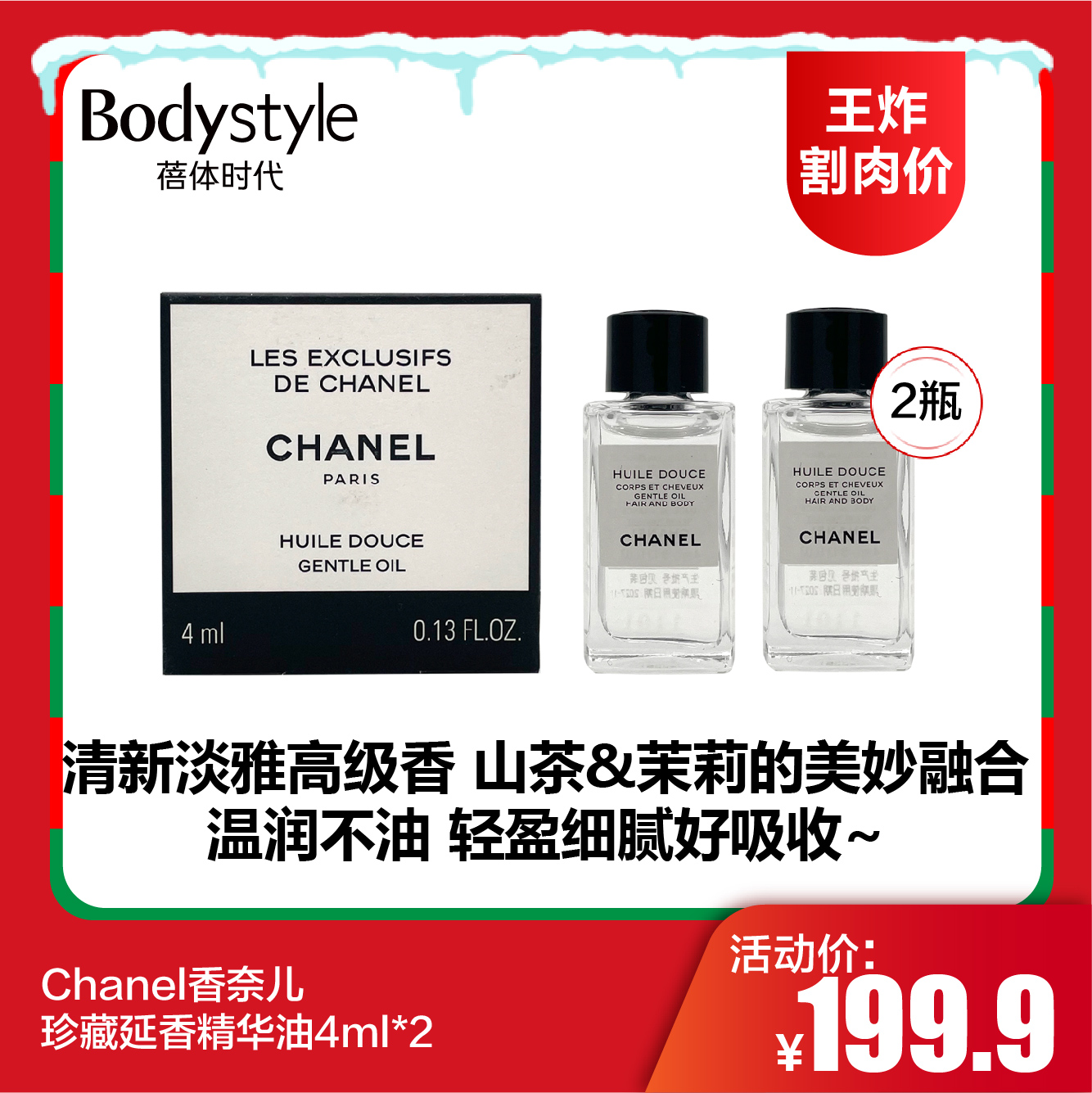 【12.21王炸割肉价】Chanel香奈儿珍藏延香精华油4ml*2