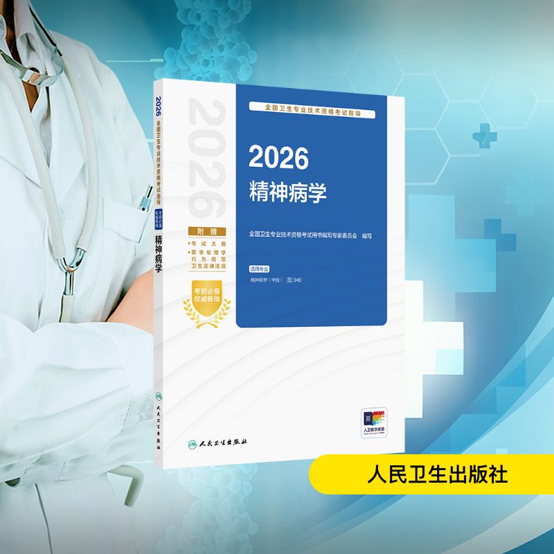 2026全国卫生专业技术资格考试指导——精神病学