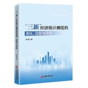 【官方旗舰店】“三新”经济统计测度的演化、比较与评价 为构建中国特色“三新”经济测度体系提供理论支撑，为推动“三新”经济高质量发展贡献智慧方案 
