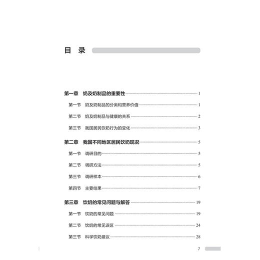 科学饮奶指南 马冠生 主编 奶及奶制品的重要性 我国不同地区居民饮奶现况 饮奶的常见问题与解答等 9787117390118人民卫生出版社 商品图3