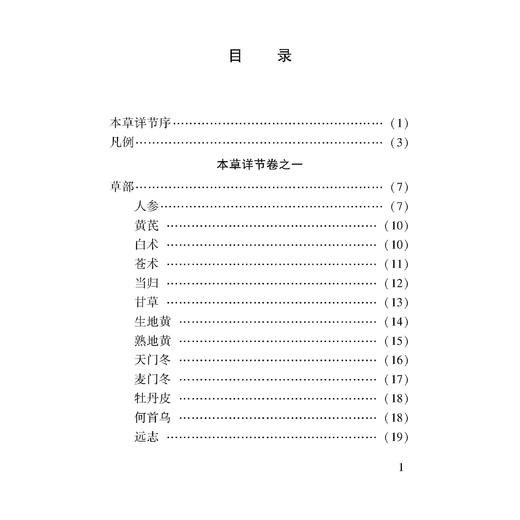 本草详节 100种珍本古医籍整理研究集成 清 闵钺 撰 王娇 葛政 张楚楚 解博文 点校 临床医学 古籍 9787515231143中医古籍出版社 商品图3