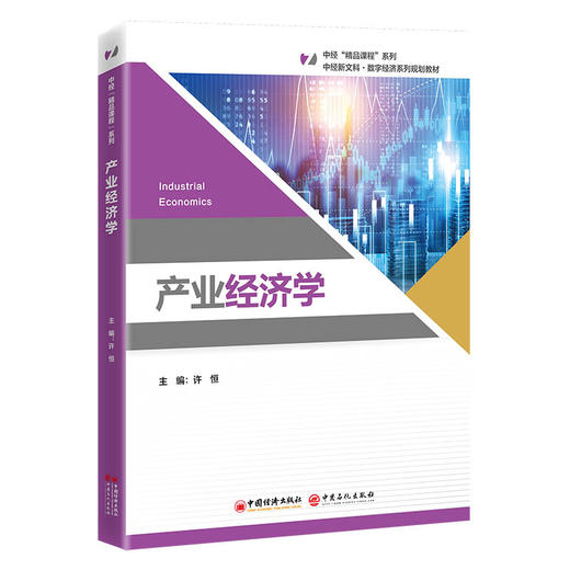 【官方旗舰店】产业经济学 本书为“中经‘精品课程’”系列教材，该系列内教材均为打造国规、省规的高质量教材 商品图0