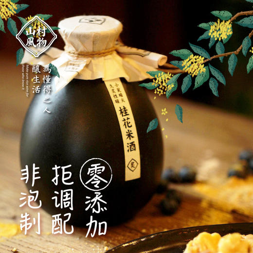 山村风物 桂花米酒500ML 商品图0