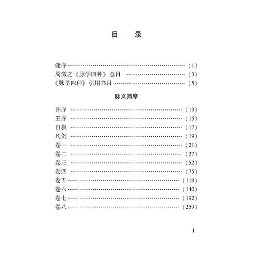 周氏医学丛书脉学四种 100种珍本古医籍整理研究集成 清 周学海 撰 高利东 张聪 郑蓉 点校 临床医学 9787515230306中医古籍出版社 商品图3