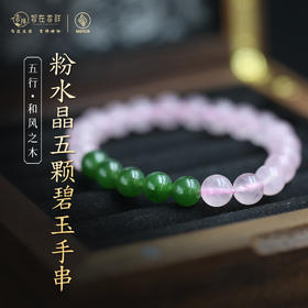 【和风之木】粉水晶5颗碧玉手串