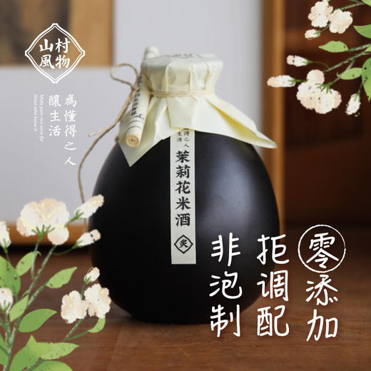 山村风物 茉莉花米酒500ML 商品图0