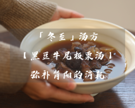 冬至「黑豆板栗牛尾汤」温补肾阳，保护好初生的阳气~