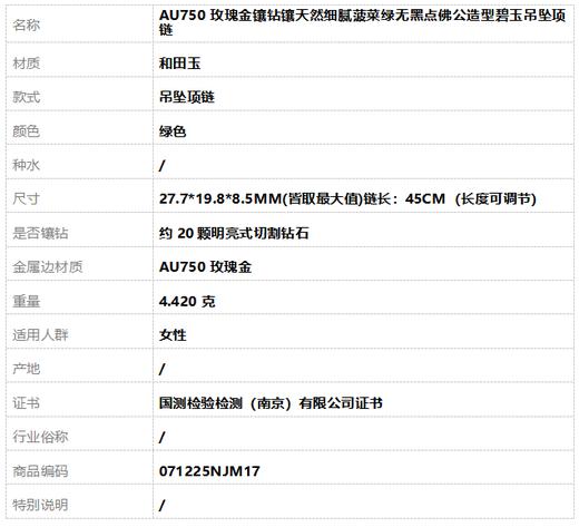 【天然正品】AU750玫瑰金镶钻镶天然细腻菠菜绿无黑点佛公造型碧玉吊坠项链27.7*19.8*8.5MM(皆取最大值)链长：45CM（长度可调节） 071225NJM17 商品图10