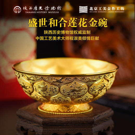 热卖中！！【陕西历史博物馆官方监制】《盛世和合》大唐莲花金碗 含10mg999足金 国大师程淑美创作 商品图0