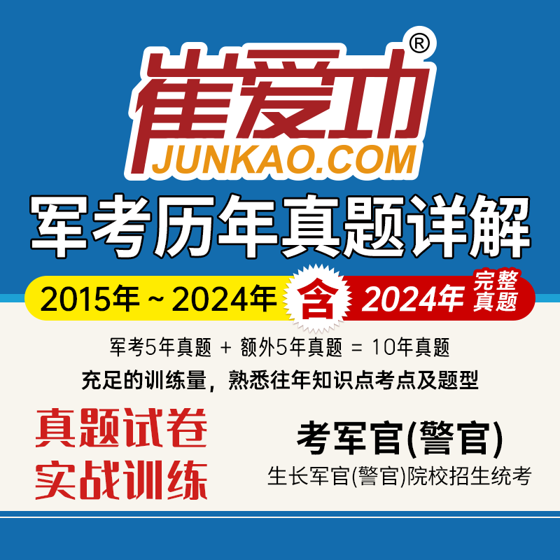 【考军官（警官）】军考历年真题试卷（2015-2024年，共10年）解放军和武警（高中和大专学历士兵）