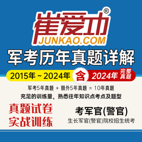 【考军官（警官）】军考历年真题试卷（2015-2024年，共10年）解放军和武警（高中和大专学历士兵）