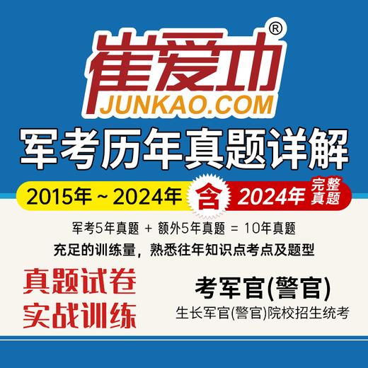 【考军官（警官）】军考历年真题试卷（2015-2024年，共10年）解放军和武警（高中和大专学历士兵） 商品图0