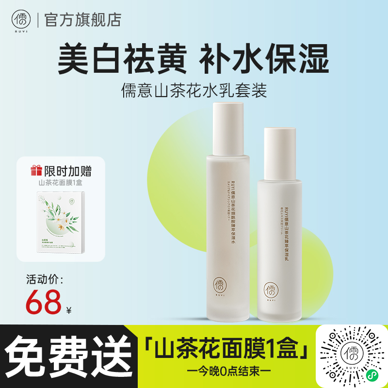 儒意山茶花水乳套装 美白提亮去黄  补水保湿滋润 | 儒意官方商城