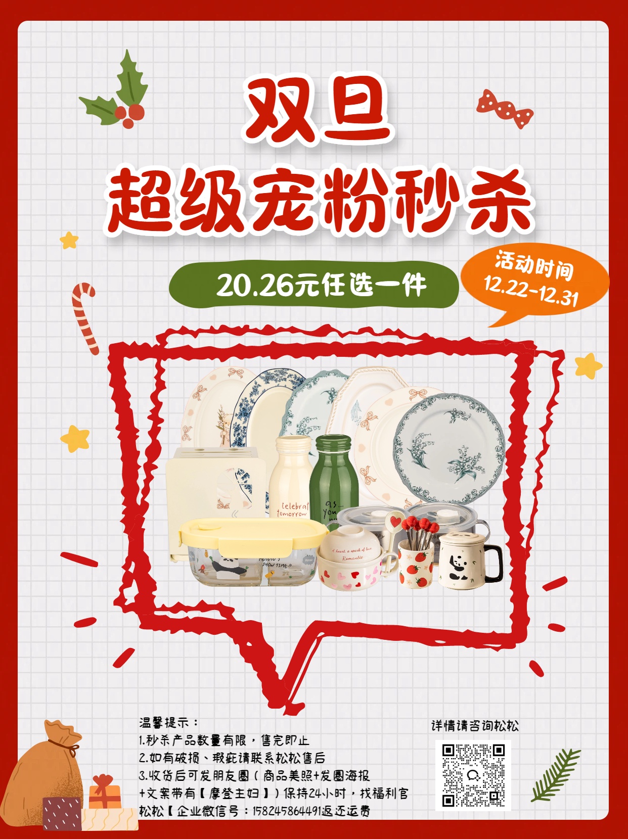 双旦超级宠粉秒杀