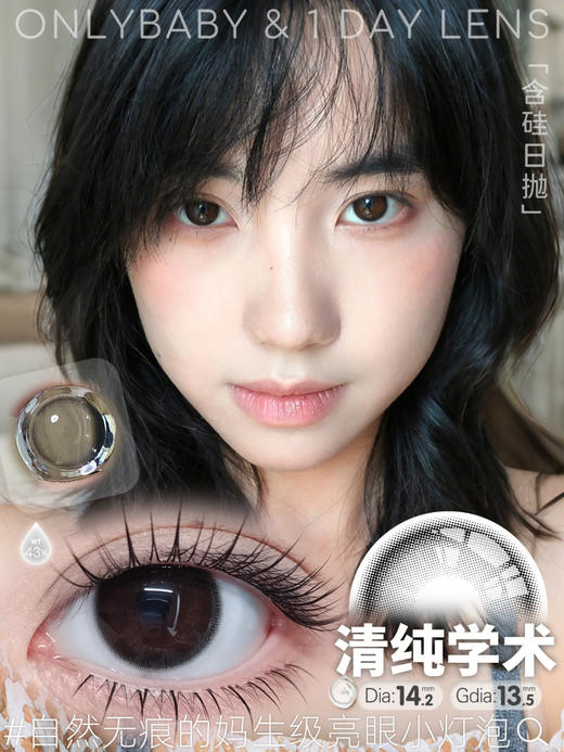 Onlycon半年抛/日抛清纯学术 直径14.2mm  (ONLYBABY) 商品图0