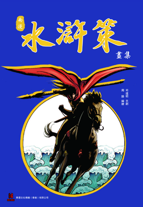 【普通版】《南漫水浒策》画集