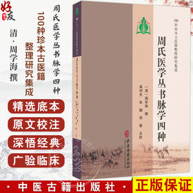 周氏医学丛书脉学四种 100种珍本古医籍整理研究集成 清 周学海 撰 高利东 张聪 郑蓉 点校 临床医学 9787515230306中医古籍出版社